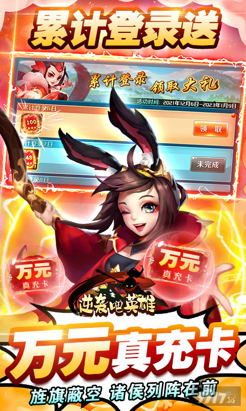 《逆袭吧英雄-热血三国志》累充活动-送V12+送万元真充卡+送1000抽