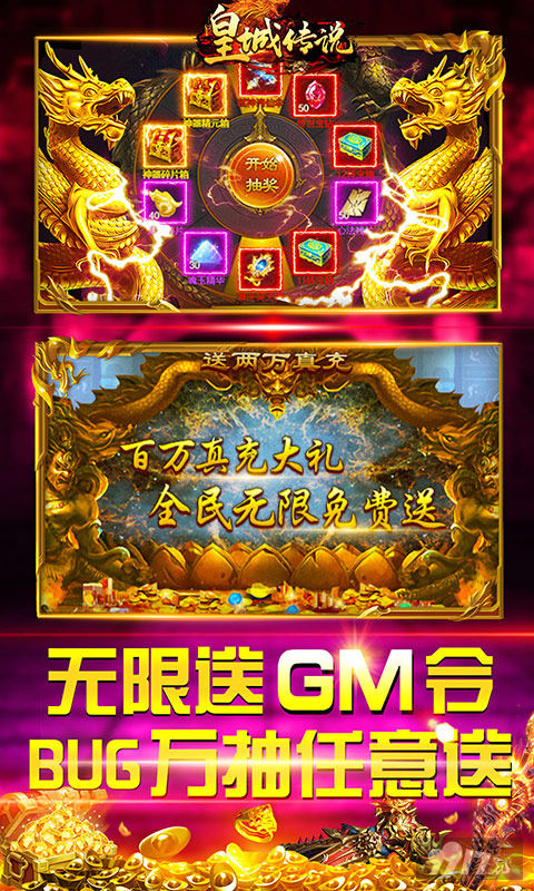 领GM大礼《皇城传说-送GM无限充》送金币10亿