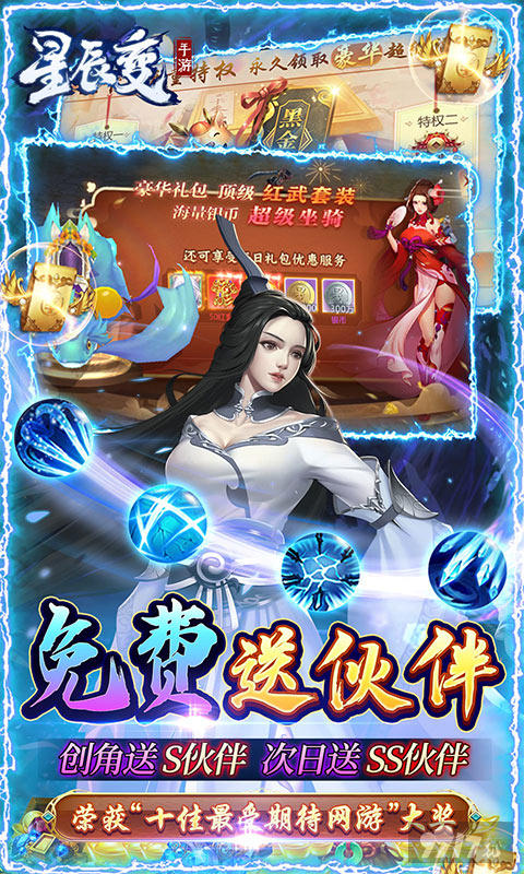 变态版《星辰变-真充无限送》送帅气神翼+领顶级宠装+得美女伙伴