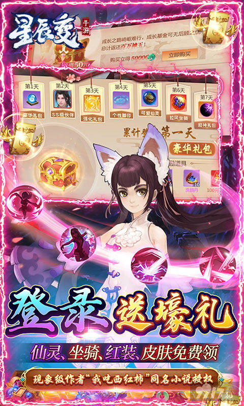 变态版《星辰变-真充无限送》送帅气神翼+领顶级宠装+得美女伙伴