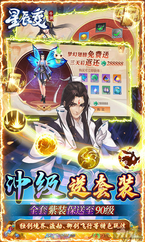 变态版《星辰变-真充无限送》送帅气神翼+领顶级宠装+得美女伙伴