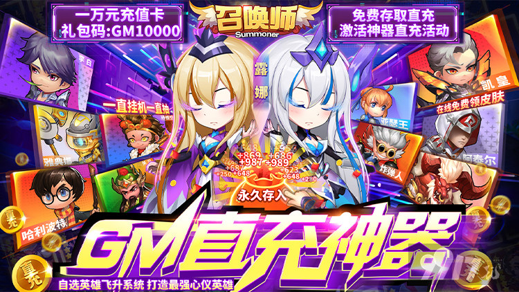 送2000000钻石《召唤师-GM直充神器》多倍道具返利