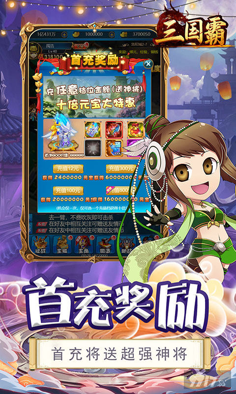 单机破解版《三国霸-刷充版》十倍返利-元宝*100w+绑元*366w+1亿铜钱
