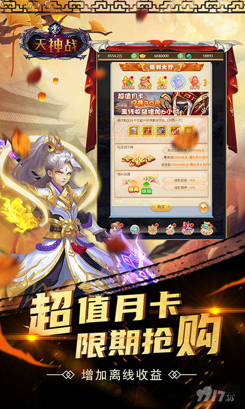 五倍返利活动《天神战-SSSSR最强伙伴》VIP20+仙玉*18888+元宝*666w