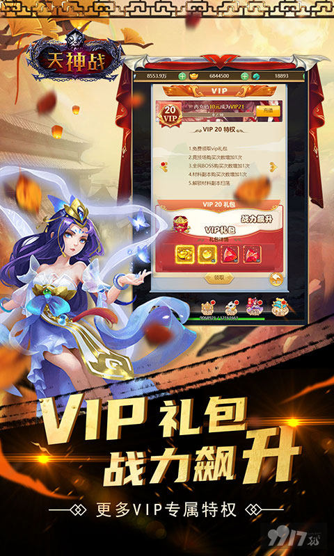 五倍返利活动《天神战-SSSSR最强伙伴》VIP20+仙玉*18888+元宝*666w
