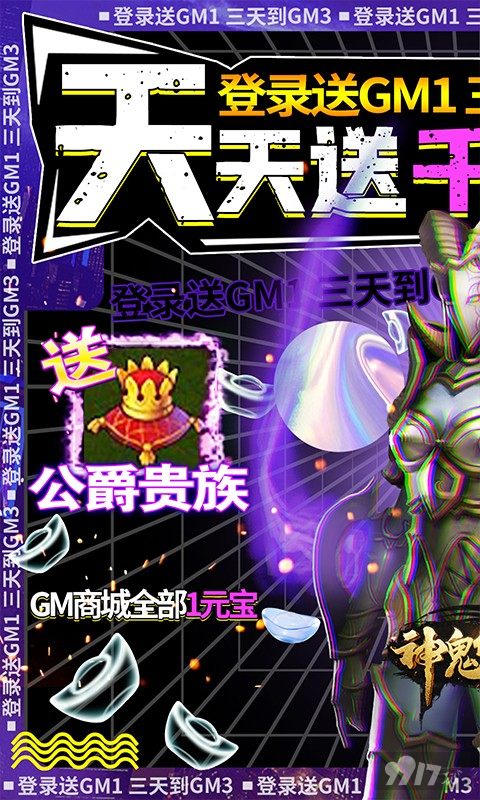限时豪礼活动《神鬼传奇（送千充GM）》送GM1+千元充值卡+满星追随者