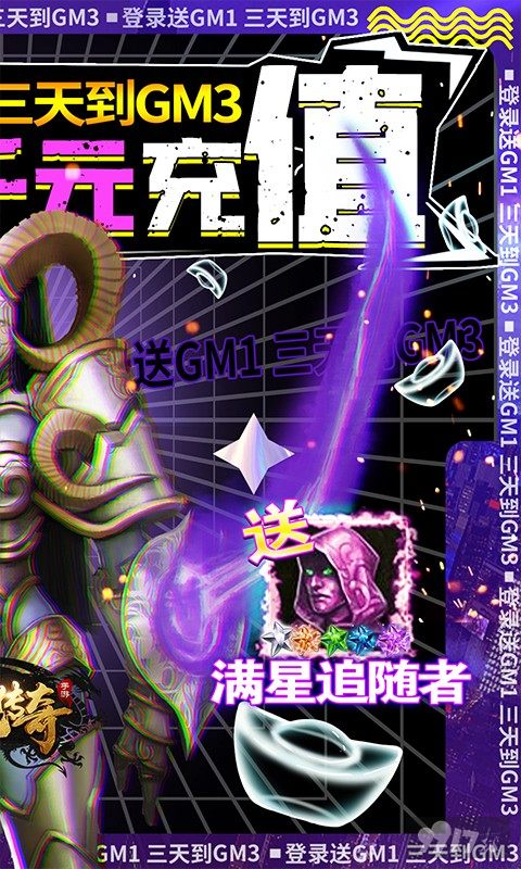 限时豪礼活动《神鬼传奇（送千充GM）》送GM1+千元充值卡+满星追随者