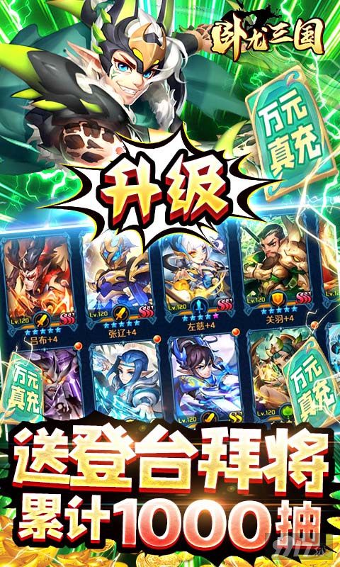 领10000元真充卡《卧龙三国-送SSS吕布》送1000抽