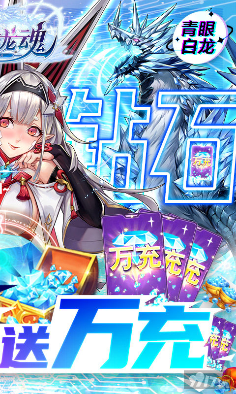 限时礼包自选《战斗吧龙魂-秘境领万充》送VIP10