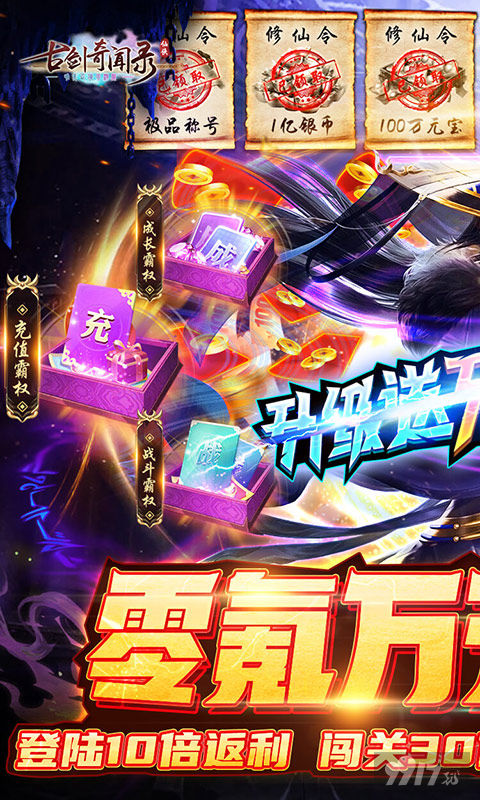 二十倍活动《古剑奇闻录-送万元神宠》无限仙玉版