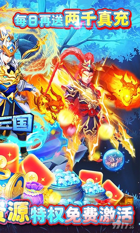送VIP15《一路三国-无限资源》国庆豪礼