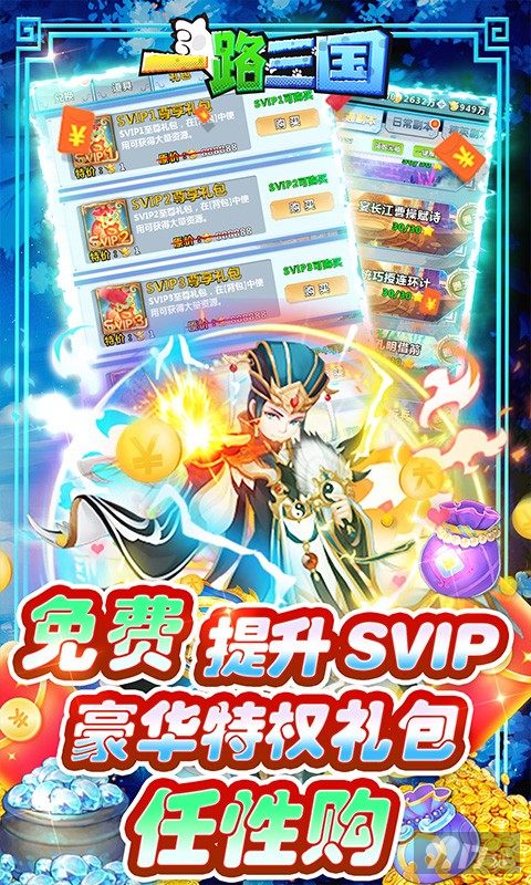 送VIP15《一路三国-无限资源》累充送豪礼
