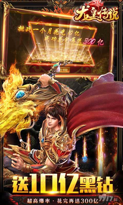 【删测返利活动】《龙皇传说-10亿0元购》送满级VIP+送10亿黑钻+领海量真充卡