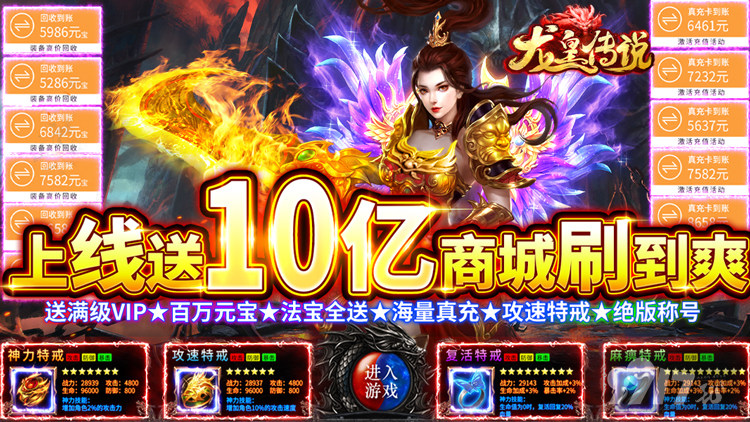 领海量真充卡《龙皇传说-10亿0元购》单日十倍充值活动
