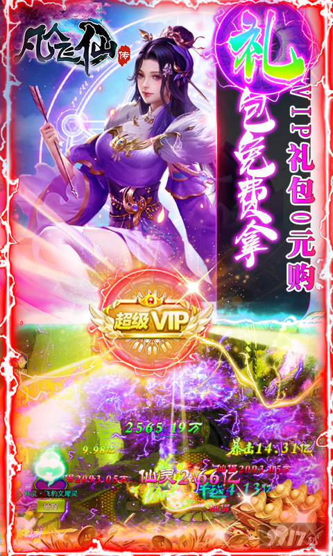 限时狂欢十倍道具活动《凡人飞仙传-一元商城版》破解版免费充值