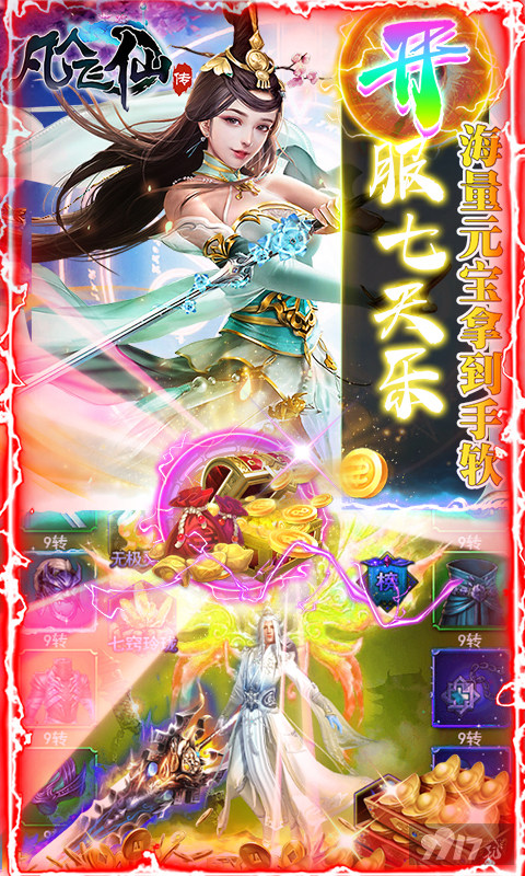 限时狂欢十倍道具活动《凡人飞仙传-一元商城版》破解版免费充值