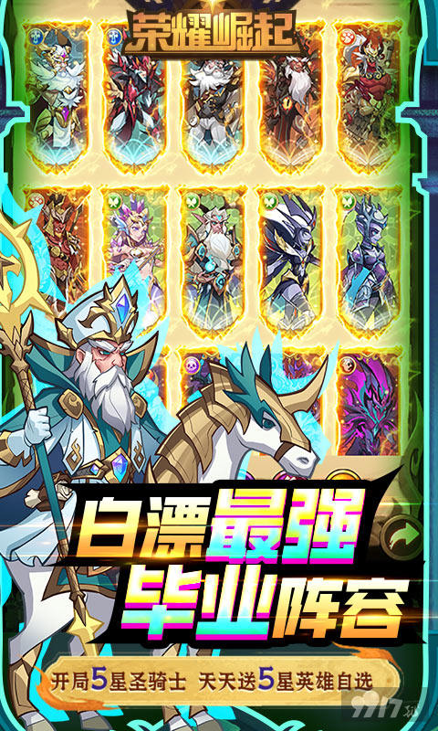 无限钻石内购破解版《荣耀崛起-0氪10亿神玉》送GM神秘宝箱
