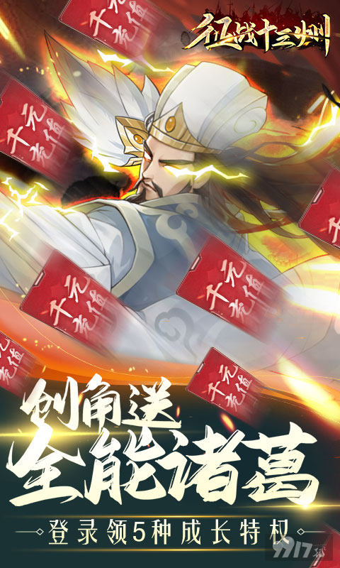 送VIP8《征战十三州-送全能诸葛》单日多倍特惠