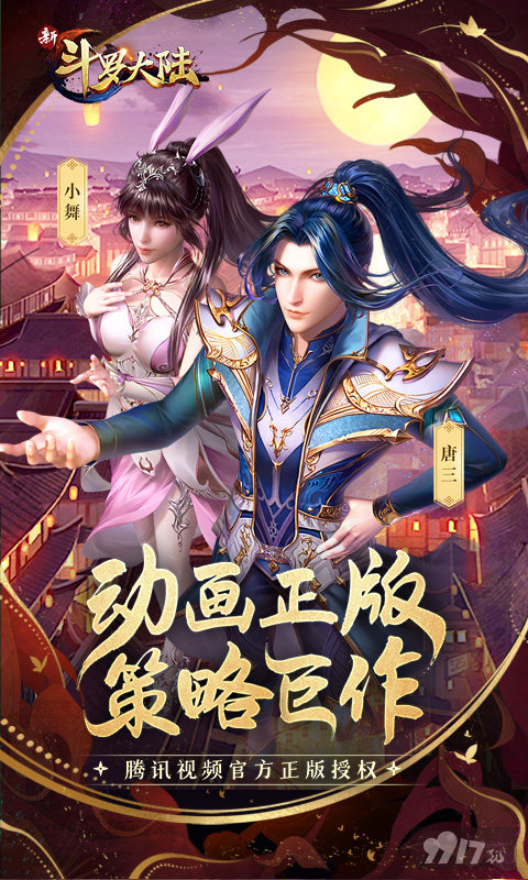 新斗罗大陆无限内购破解版-新斗罗大陆手游上线送999999钻999999金币