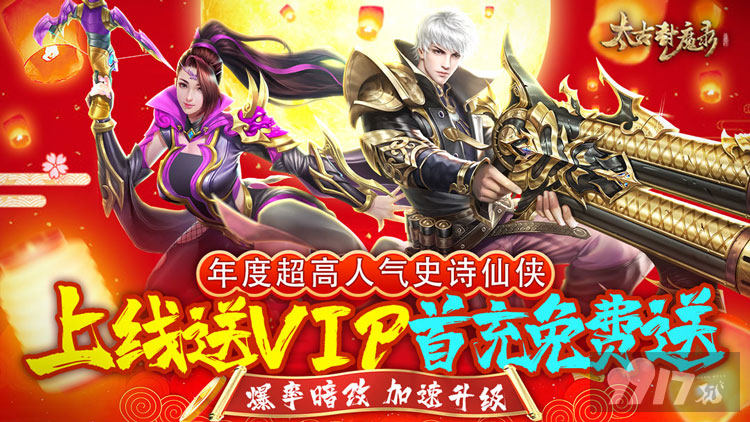 单日累充活动《太古封魔录-充值3倍提升》送满级VIP