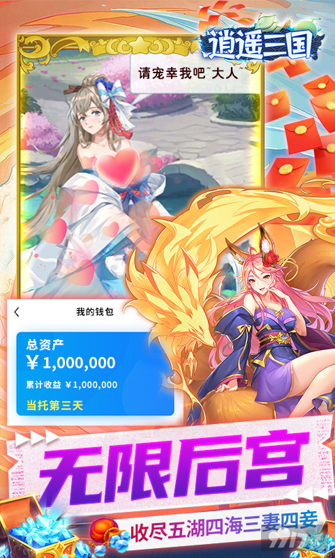 逍遥三国妃子全部解锁破解版888888-逍遥三国破解版无限妃子体力下载