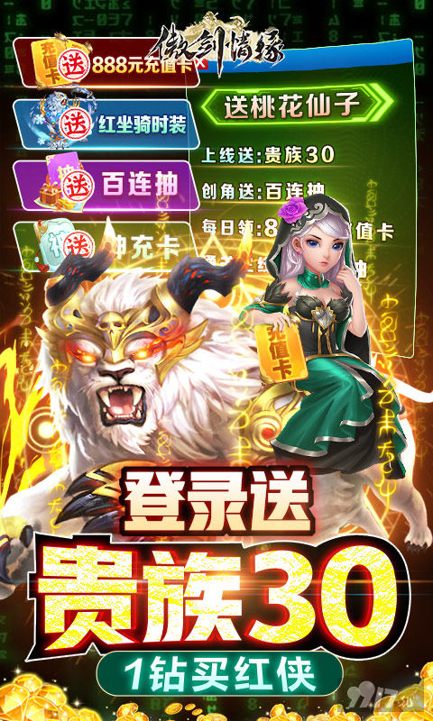 限时单日累充活动《傲剑情缘-1钻送红卡》送全侠客破解版