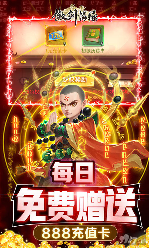 变态版私服手游《傲剑情缘-1钻送红卡》648免费送
