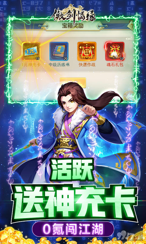 限时单日累充活动《傲剑情缘-1钻送红卡》送全侠客破解版