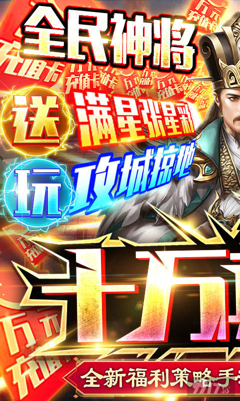 送VIP15《三国之空城计-送神将十万真充》限时特惠免费领