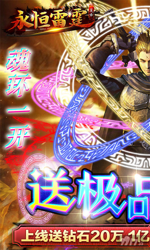 永恒雷霆充值破解版2022最新下载-永恒雷霆手游(魂环攻速版)满v版