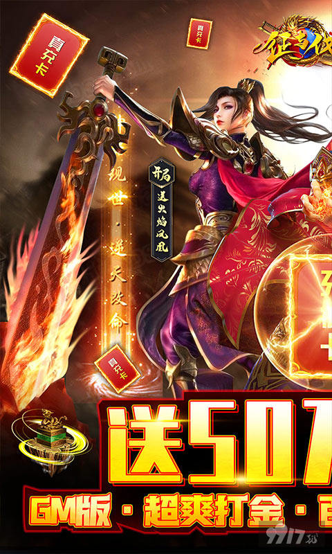 送超强神兽《征与伐-GM50万真充》周末限时活动