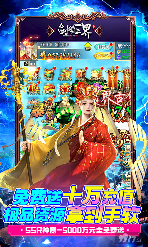 月末送豪礼《剑镇三界-GM送10万充》内购版