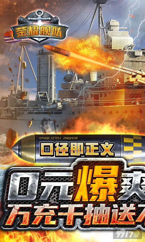 荣耀舰队-0元爽爆充 图片 1