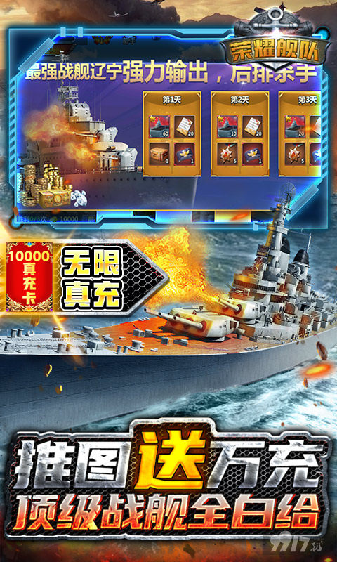 额外赠送活动《荣耀舰队-0元爽爆充》变态版手游