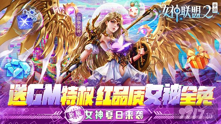 双十一限时返场《女神联盟2-GM红将全免》开局赠满V