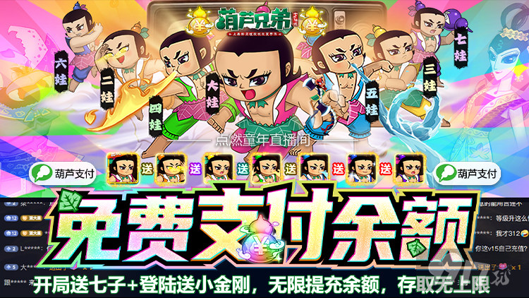 上线送VIP10《葫芦兄弟:七子降妖-免费支付余额》5倍道具活动