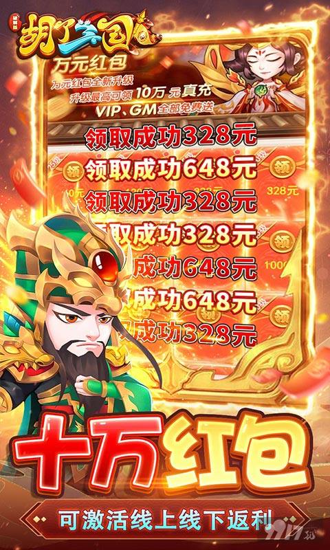 胡了三国内购破解版免费下载-胡了三国内购版本送648真充