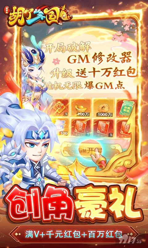 胡了三国内购破解版免费下载-胡了三国内购版本送648真充