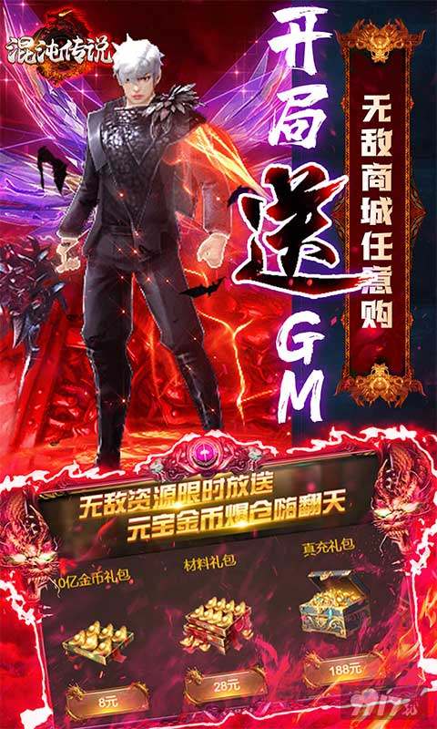 限时真充大放送《混沌传说-GM辅助刷充》破解版内置菜单