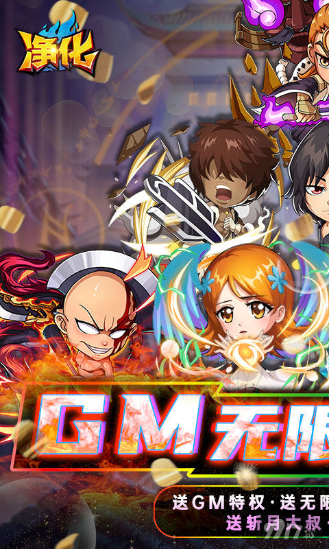 极品道具奖励《净化-GM无限真充 》限时单日累充活动