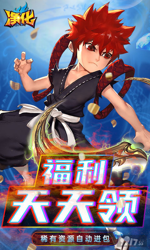 破解版无限钻石《净化-GM无限真充》每日累充回馈