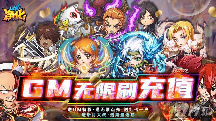  大额返利活动《净化-GM无限真充》送高级召唤券