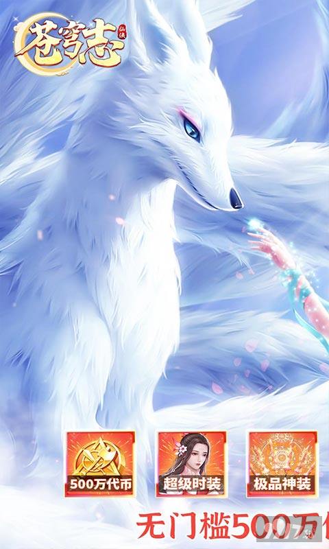 限时现金点狂欢《苍穹志-送免充500W代币》破解版