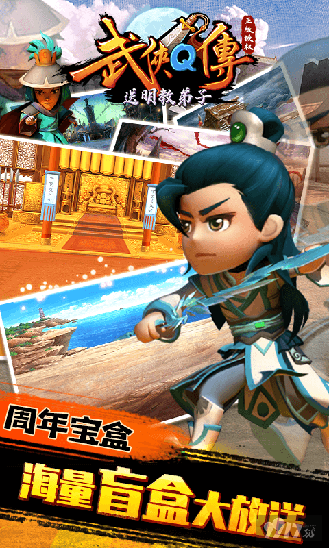 银两*880000《武侠Q传-送明教弟子》周末限时线下活动