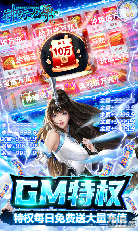 0氪满GM《神行九歌-GM钱包无限余额》限时道具回馈