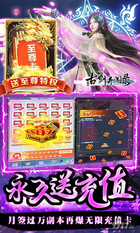 破解内置菜单《古剑奇闻录-战超核特权》周累充活动