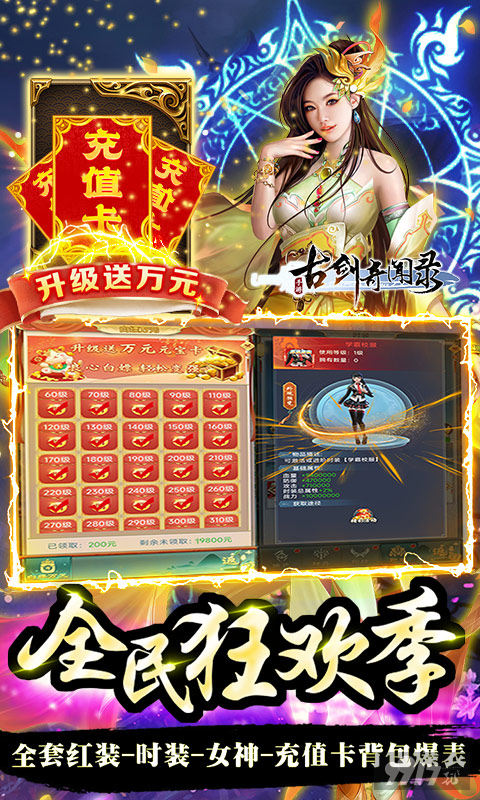 破解内置菜单《古剑奇闻录-战超核特权》周累充活动