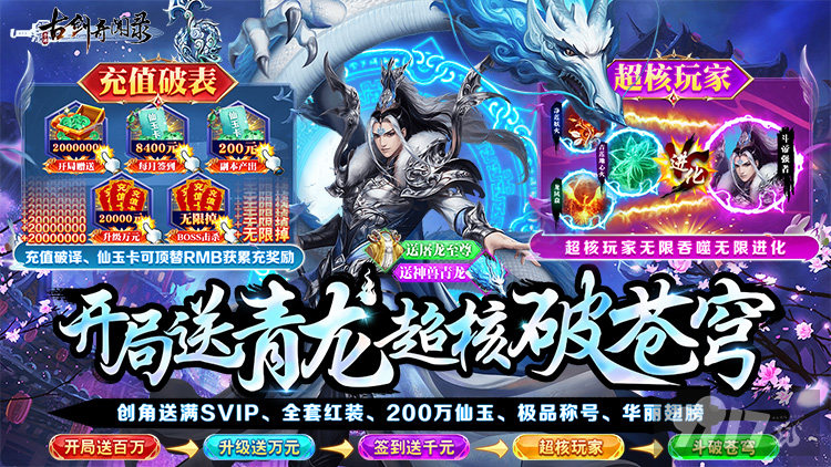 送满SVIP《古剑奇闻录-战超核特权》道具任选活动