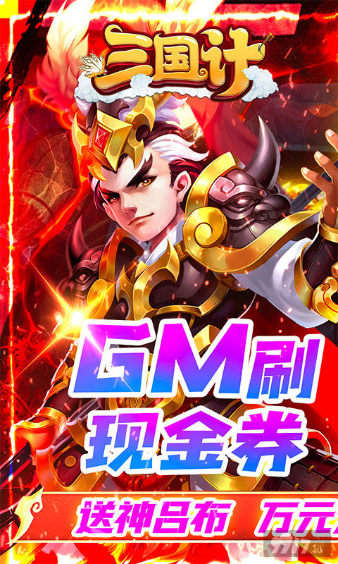 限时送豪礼《三国计-GM刷现金券》破解版无限元宝