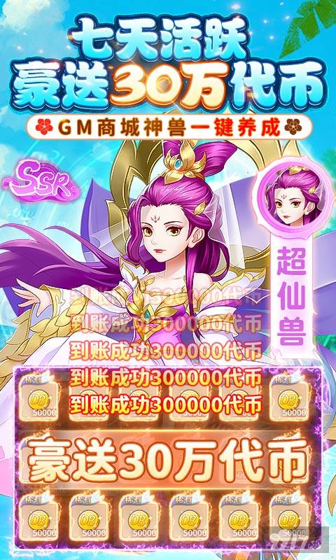GM修改器《萌将春秋OL-送神兽30万代币》国庆狂欢代币返利